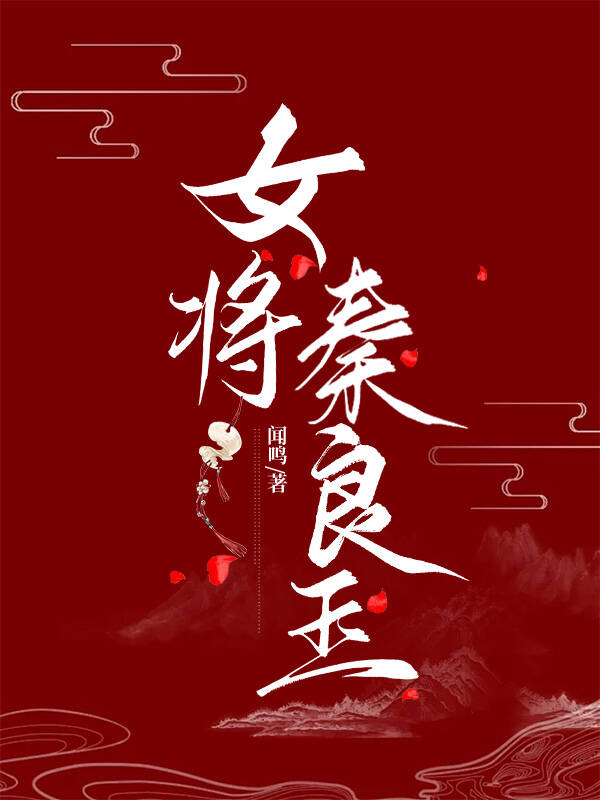 传奇女将秦良玉的电视剧