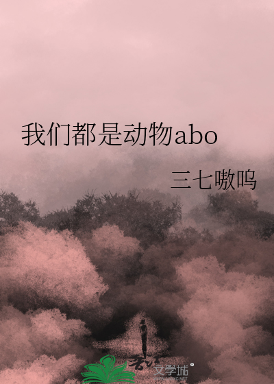 我们都是动物美剧双男主