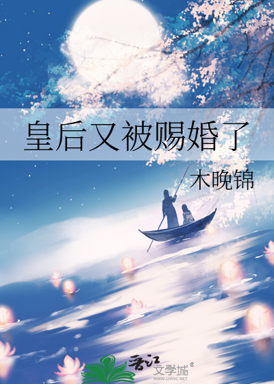 皇后又篡位了免费阅读