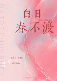 白日春不渡by月晚眠小说免费阅读