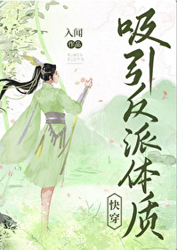 吸引反派体质(快穿)免费阅读