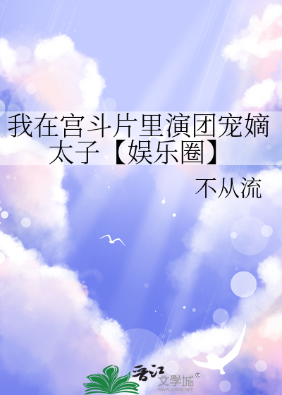 我在宫斗里沉迷养娃