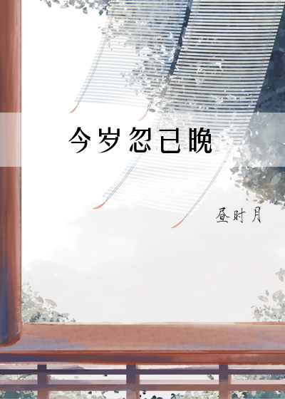 今岁是何年