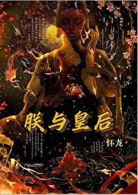 《朕与太后甚般配》