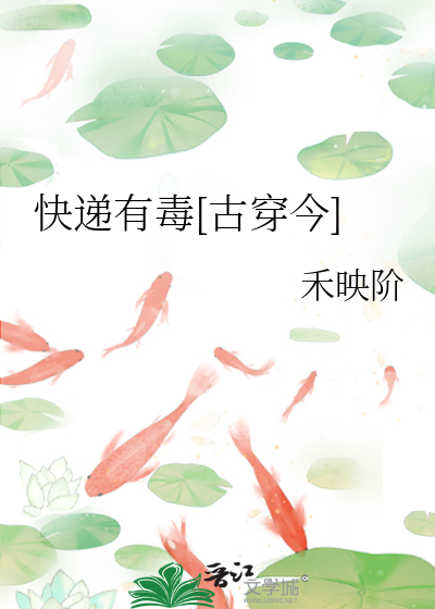 快递有毒[古穿今
