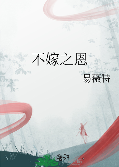 不嫁之恩歌曲完整版