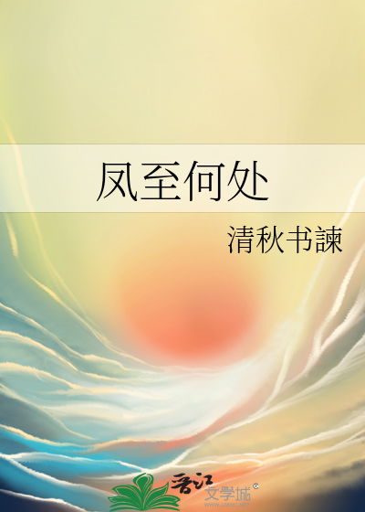 凤至一词出自哪里