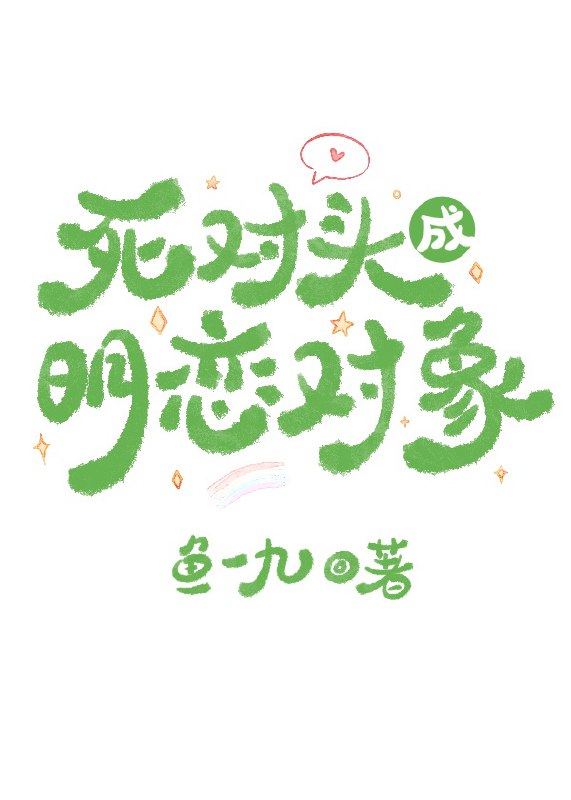 死对头成了明星