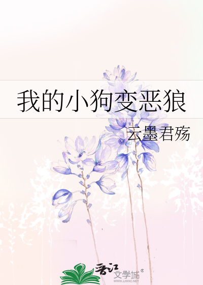 我的小狼狗终于长大了