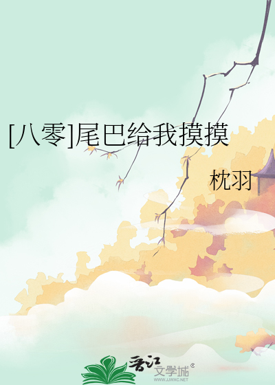 尾巴借你摸一下(重生)免费