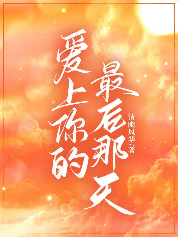 爱上你的最后那天是什么歌