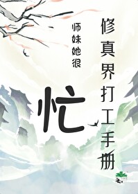 他是修真门派的小师妹