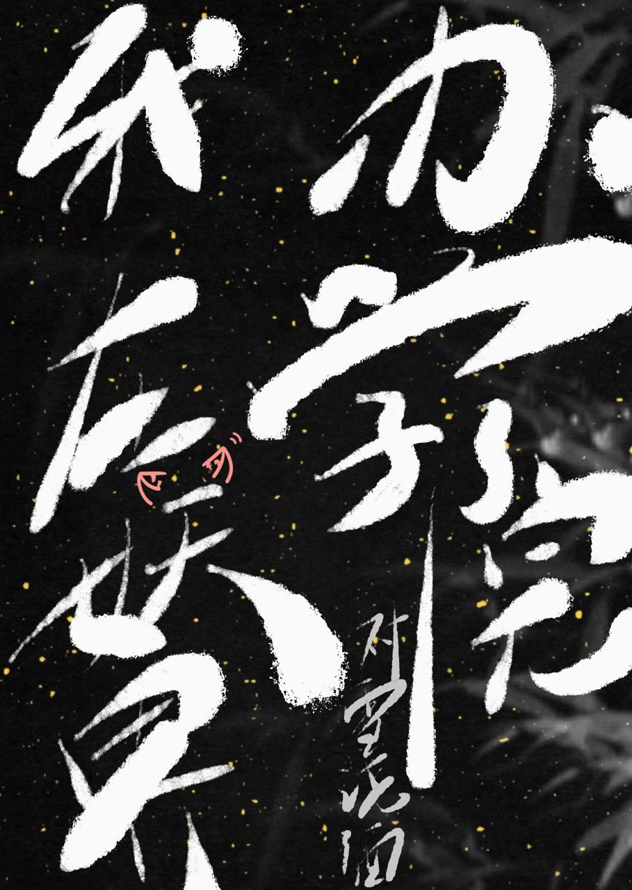 《我在妖界c位出道》