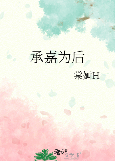 嘉承天和啥意思