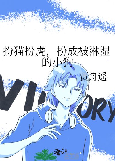 扮成被淋湿的小狗