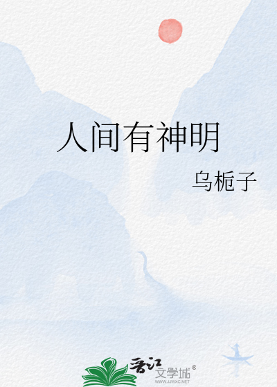 人间有神明晋江