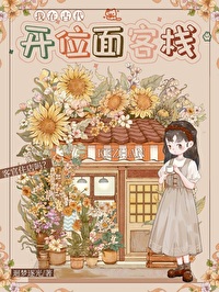 我靠签到系统坐拥百亿作者:夕朝南歌