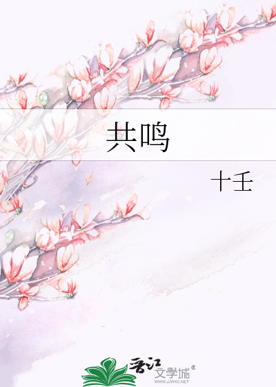 共鸣理论