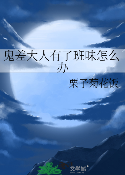 鬼差大人为何会这样