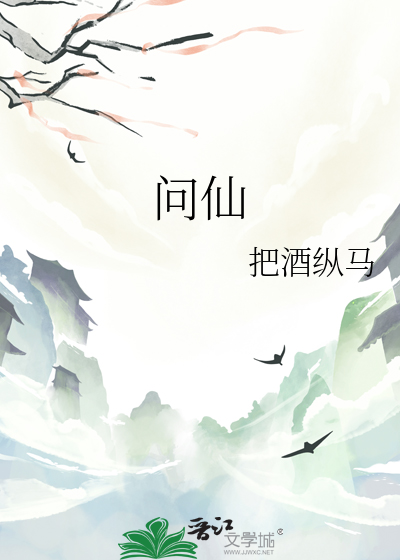 叩问仙道