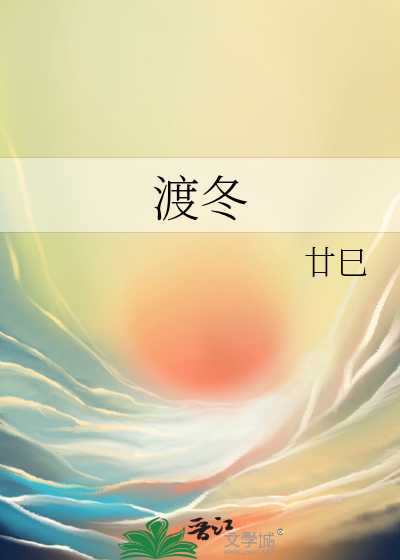 渡冬by旄丘