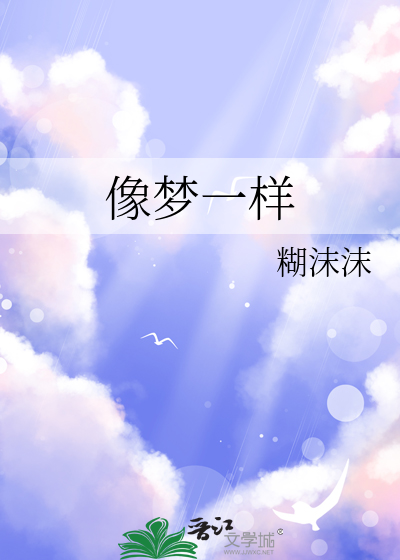 像梦一样自由的原唱歌曲