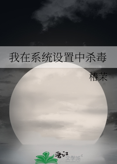 360杀毒系统设置发现威胁