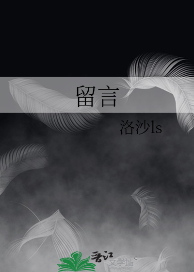 留言条的正确格式范文