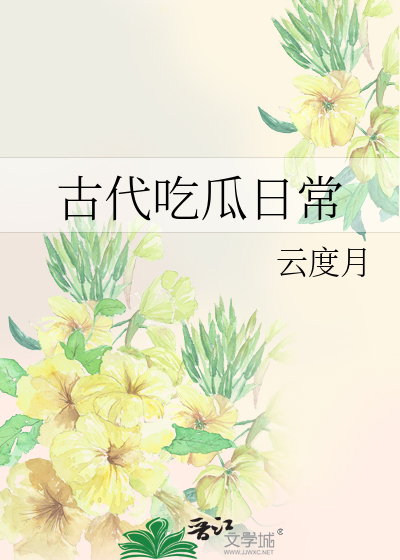 古代吃货生活生存指南