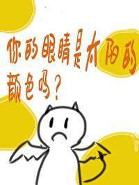 我喜欢你的眼睛的颜色