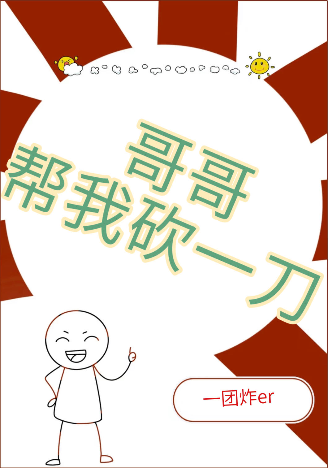 哥哥帮我砍一刀表情包