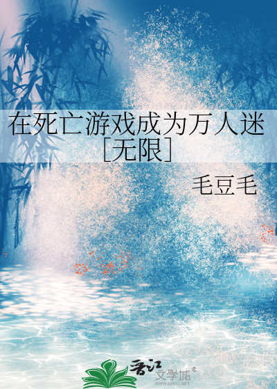 我在死亡游戏里谈恋爱