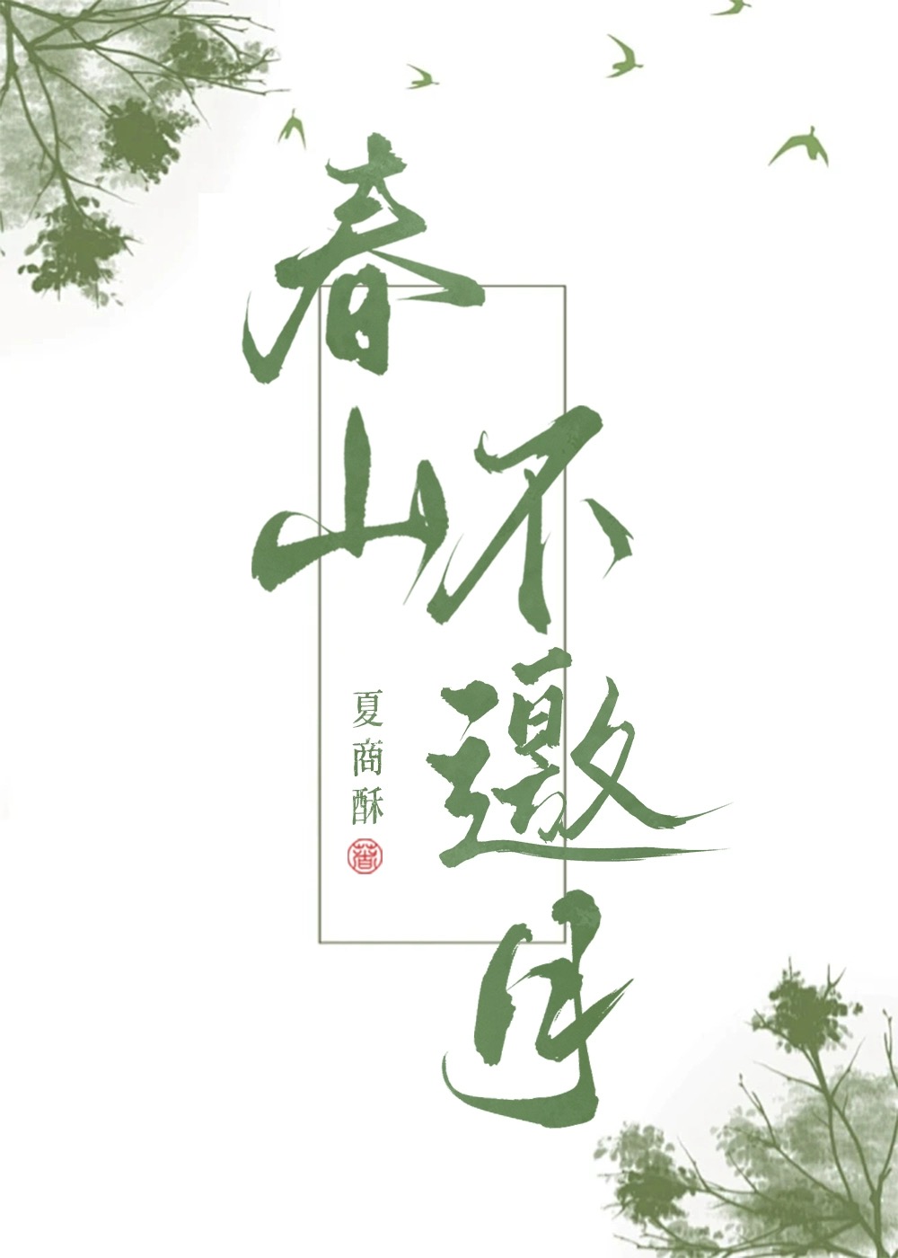 春山不出头药