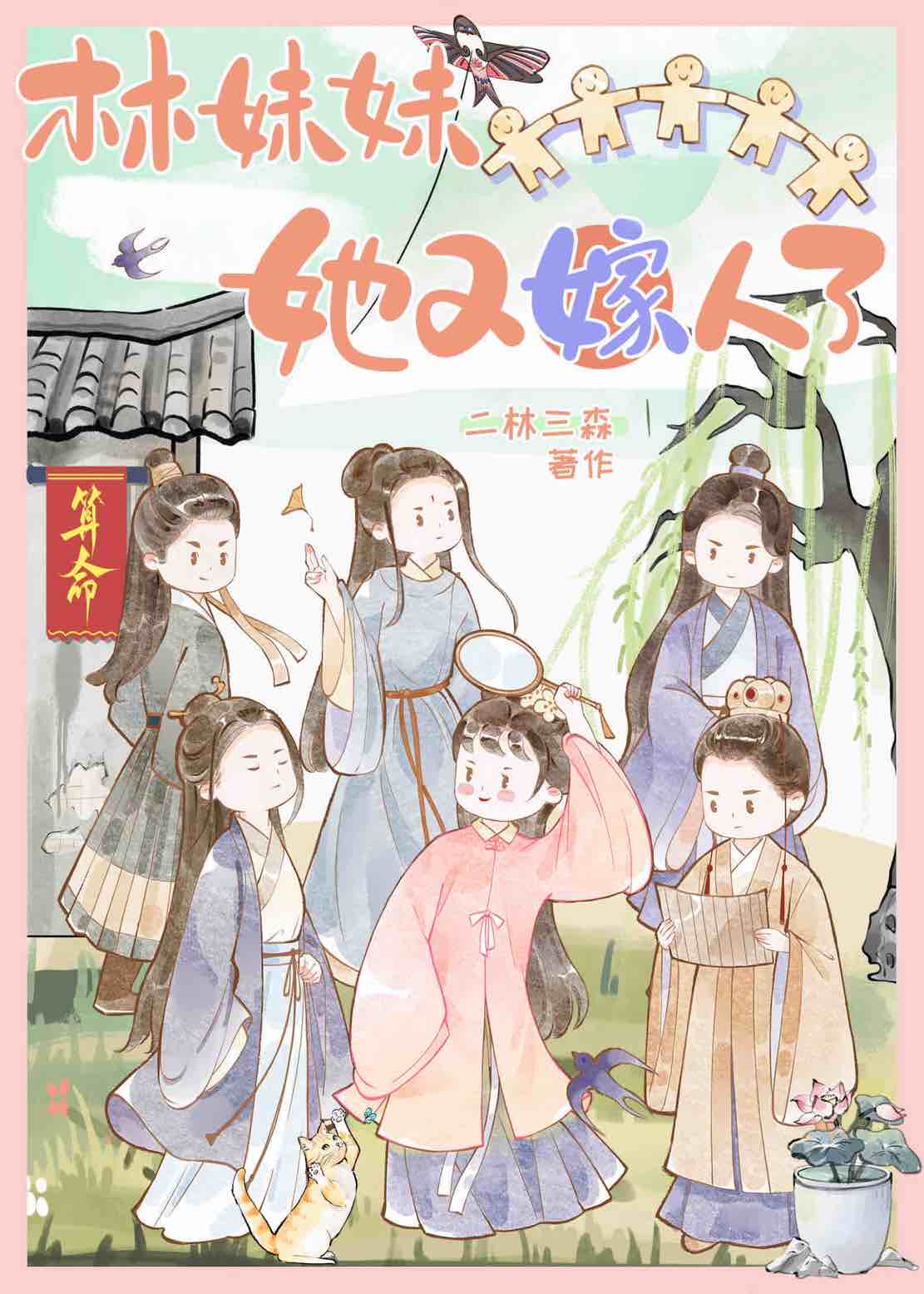 林妹妹的婚后