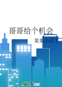哥哥帮个忙