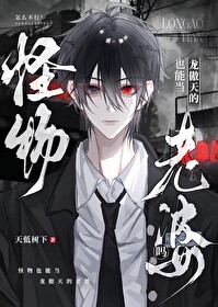怪物能当龙傲天的老婆吗小说