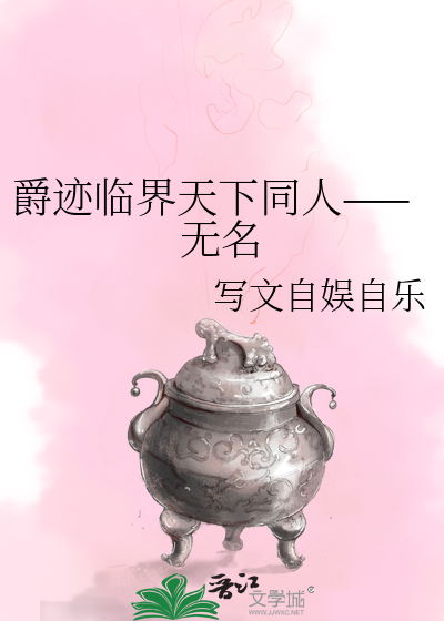爵迹临界天下所有演员名单