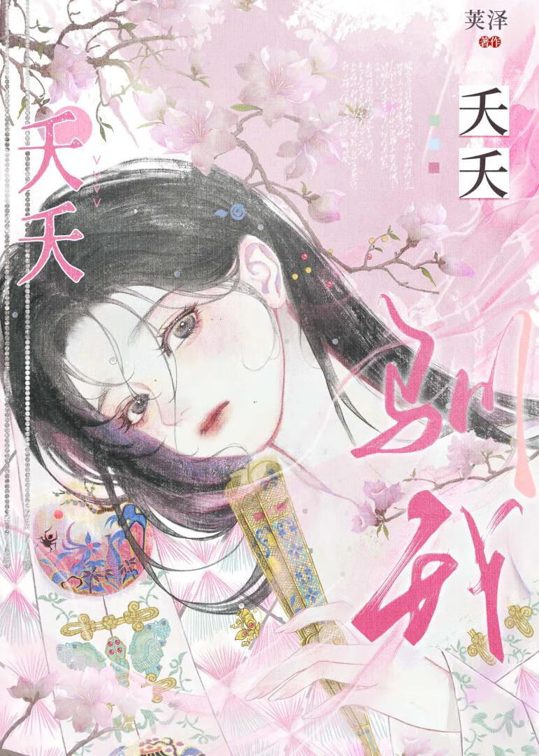 夭夭以生第16章