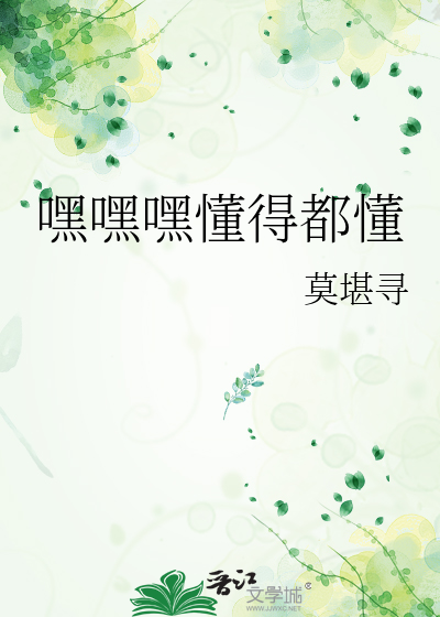 嘿嘿嘿嘿那个