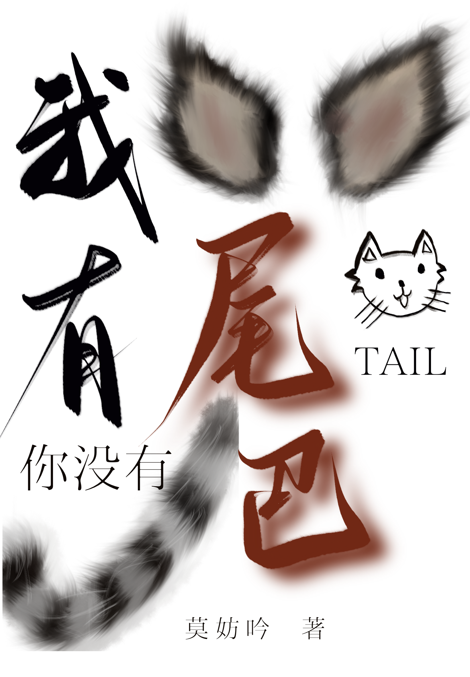 要是我有尾巴