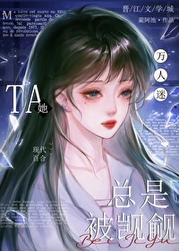 万人迷的我总是被病娇反派示爱小说