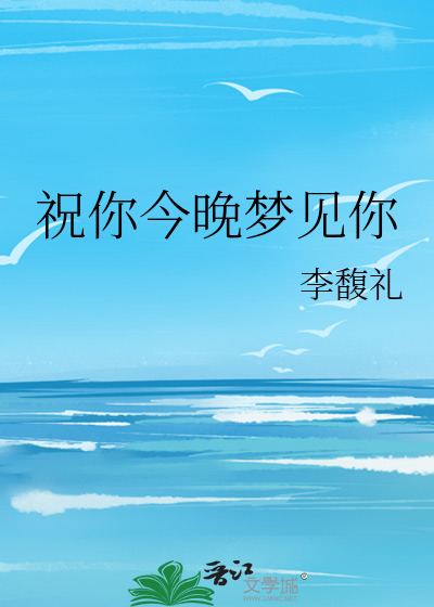 祝你今晚好梦