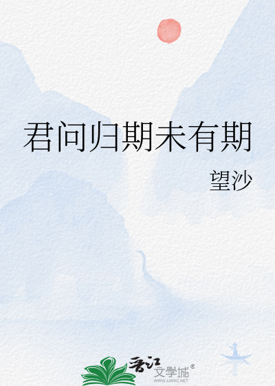 君问归期未有期出自哪一首诗