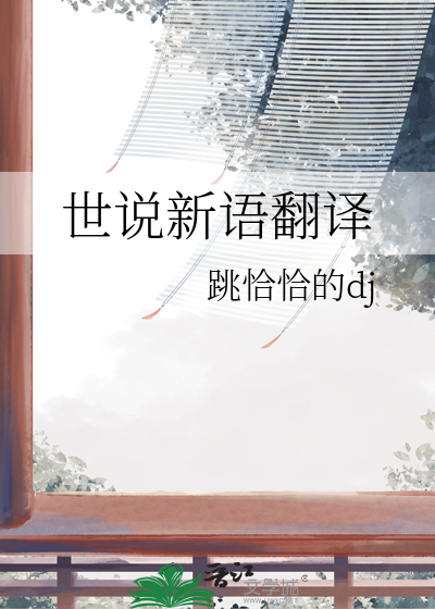 广陵散世说新语翻译