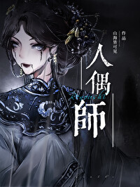 人偶师和林三酒结局