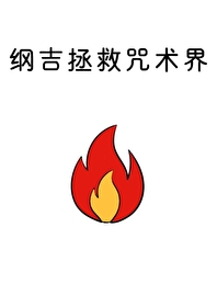 纲吉的论坛救世书包网