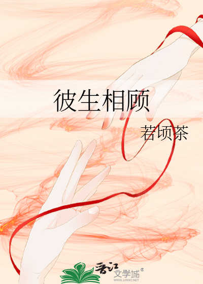 彼生相顾abo笔趣阁