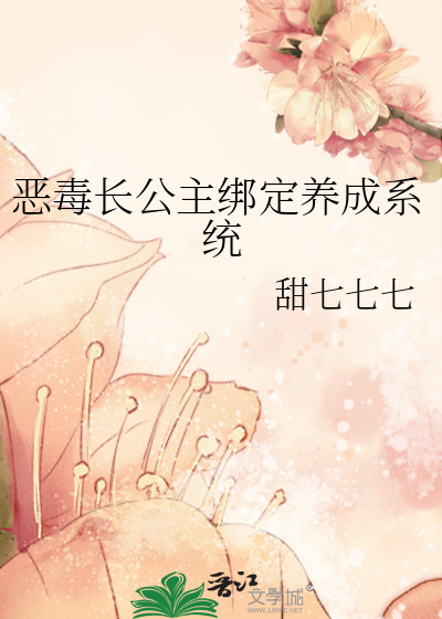 穿成恶毒长公主免费阅读