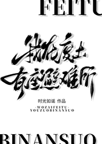 我在废土有座避难所时光如谣