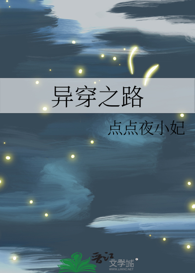 穿越之异形